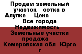 Продам земельный участок 1 сотка в Алупке. › Цена ­ 850 000 - Все города Недвижимость » Земельные участки продажа   . Кемеровская обл.,Юрга г.